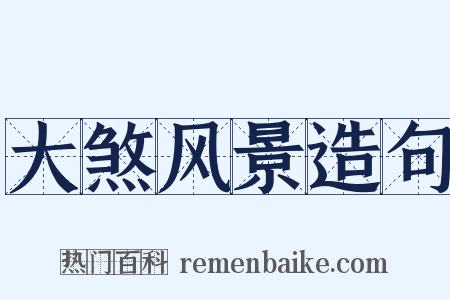 大煞风景造句是什么意思的图片